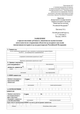 Приложение № 7 / о предоставлении дубликата лицензии / Страница 1 Новошахтинск Лицензия минкультуры на реставрацию	